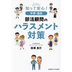 知って安心!中学・高校部活顧問のハラスメント対策 [単行本]