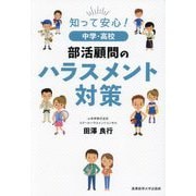知って安心!中学・高校部活顧問のハラスメント対策 [単行本]