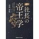 現代版 社長の帝王学―使命・才能を活用し、高収益ビジネスをつくる [単行本]