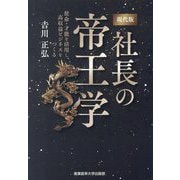 現代版 社長の帝王学―使命・才能を活用し、高収益ビジネスをつくる [単行本]
