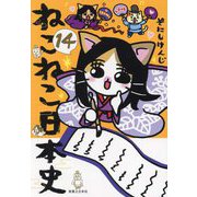 ねこねこ日本史〈14〉 [コミック]