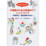 はじめてでもわかる介護職のための医療的ケアハンドブック―喀痰吸引・経管栄養の手引き [単行本]