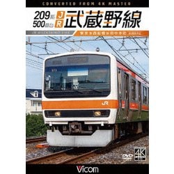 ヨドバシ.com - 209系500番台 JR武蔵野線 4K撮影作品 東京～西船橋～府中本町 (ビコム DVDシリーズ) [DVD]  通販【全品無料配達】