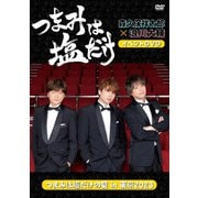 「つまみは塩だけ」イベントDVD「つまみは塩だけの宴in東京2023」