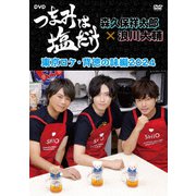 「つまみは塩だけ」DVD「東京ロケ・背徳の味編2024」