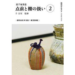 裏千家茶道点前と棚の扱い２(淡交テキスト) [全集叢書]