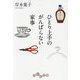 ひとり上手のがんばらない家事(だいわ文庫) [文庫]