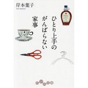 ひとり上手のがんばらない家事(だいわ文庫) [文庫]