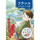 フランスふらふら一人旅―モネの足跡をたどる旅(だいわ文庫―読んで旅するよんたび) [文庫]