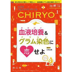 治療(CHIRYO)2024年106巻1月号　血液培養＆グラム染色に恋せよ [単行本]