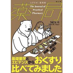 薬局2024年75巻1月号　基礎薬学とエビデンスから おくすり比べてみました [単行本]