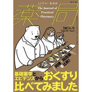 薬局2024年75巻1月号　基礎薬学とエビデンスから おくすり比べてみました [単行本]