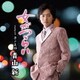 青山新／女がつらい C/W 夢の足跡