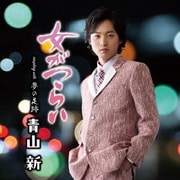 女がつらい C/W 夢の足跡