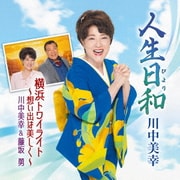 人生日和/横浜トワイライト～想い出は美しく～