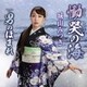 城山みつき／慟哭の海 C/W 男のほまれ