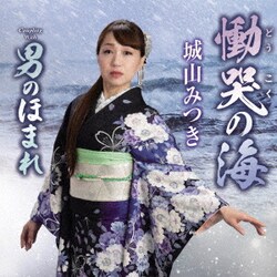 城山みつき／慟哭の海 C/W 男のほまれ