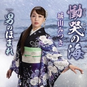 慟哭の海 C/W 男のほまれ