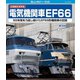 旧国鉄形車両集 電気機関車EF66 [Blu-ray Disc]