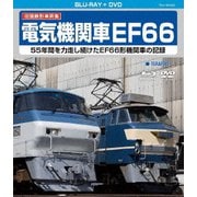旧国鉄形車両集 電気機関車EF66