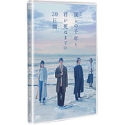 映画「僕らの千年と君が死ぬまでの30日間」