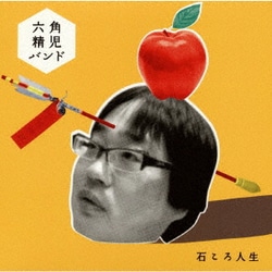 六角精児バンド／石ころ人生