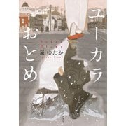 ユーカラおとめ [単行本]