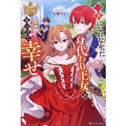 一番になれなかった身代わり王女が見つけた幸せ(レジーナブックス) [単行本]