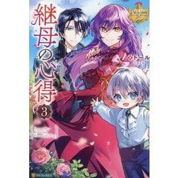 継母の心得〈3〉(レジーナブックス) [単行本]