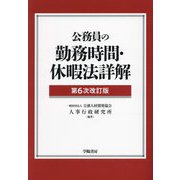公務員の勤務時間・休暇法詳解 第6次改訂版 [単行本]