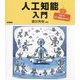 人工知能入門―初歩からGPT/画像生成AIまで [単行本]