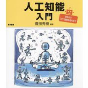 人工知能入門―初歩からGPT/画像生成AIまで [単行本]