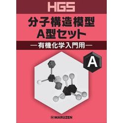 HGS分子構造模型 A型セット 有機化学入門用 [全集叢書]