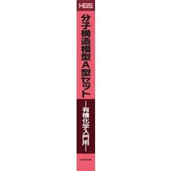 ヨドバシ.com - HGS分子構造模型 A型セット 有機化学入門用