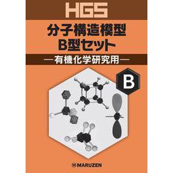 HGS分子構造模型 B型セット 有機化学研究用 [全集叢書]