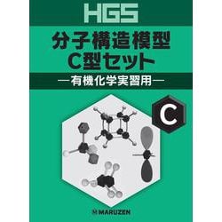 HGS分子構造模型 C型セット 有機化学実習用 [全集叢書]