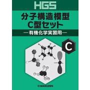 HGS分子構造模型 C型セット 有機化学実習用 [全集叢書]