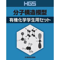HGS分子構造模型 有機化学学生用セット [全集叢書]