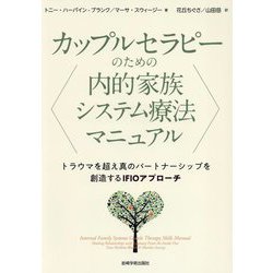 カップルセラピーのための内的家族システム療法マニュアル―トラウマを超え真のパートナーシップを創造するIFIOアプローチ [単行本]
