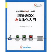 IoT言語AJANで実現現場のDXみえる化入門(ガリバーBOOKS) [単行本]