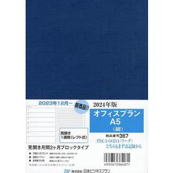 367 オフィスプランA5（紺） 2024-見開き月間2ケ月ブロックタイプ [ムックその他]