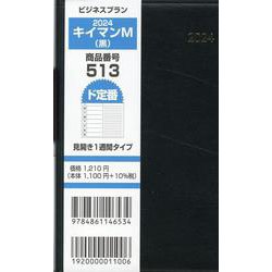 513 ビジネスプランキイマンM（黒） 2024-見開き1週間タイプ [ムックその他]