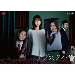サブスク不倫 DVD BOX [DVD]