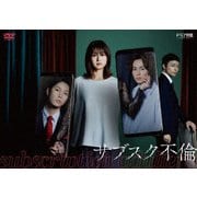 サブスク不倫 DVD BOX
