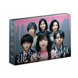 泥濘の食卓 DVD BOX [DVD]