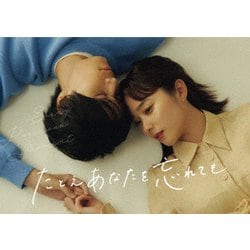 たとえあなたを忘れても Blu-ray BOX [Blu-ray Disc]
