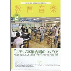 教育音楽 小学版 2024年 02月号 [雑誌]