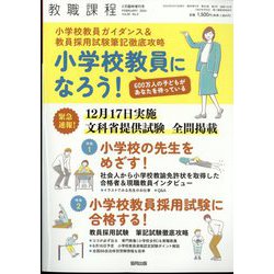 増刊教職課程 小学校教員になろう! 小学校教員ガイダンス&教員採用試験筆記徹底攻略 2024年 02月号 [雑誌]