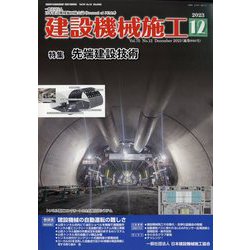 建設機械施工 2023年 12月号 [雑誌]