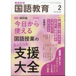 教育科学 国語教育 2024年 02月号 [雑誌]